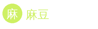 麻豆